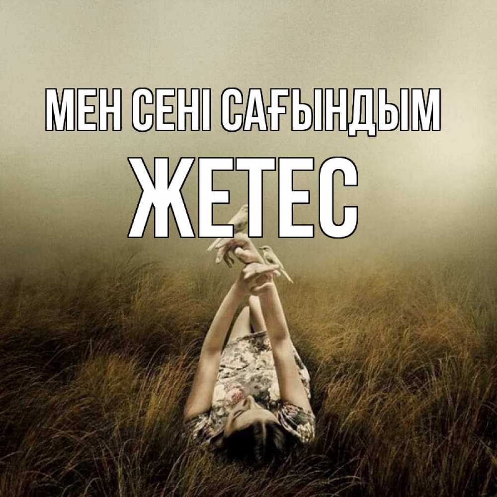 Күн сайын ашық хат с именем, Жетес Мен сені сағындым девушка с голубями Онлайн тегін жүктеп алу тілектері бар керемет карта 