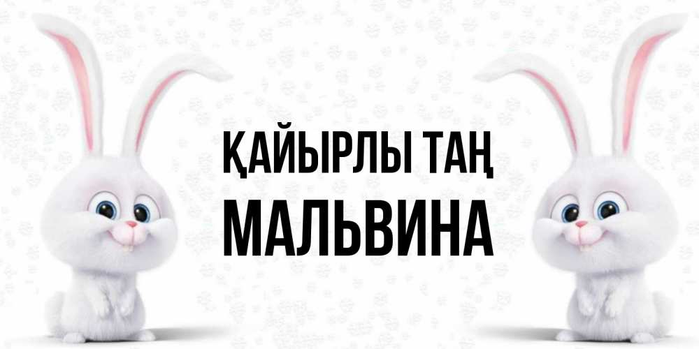 Күн сайын ашық хат с именем, Мальвина Қайырлы таң кролики с длинными ушками Онлайн тегін жүктеп алу тілектері бар керемет карта 