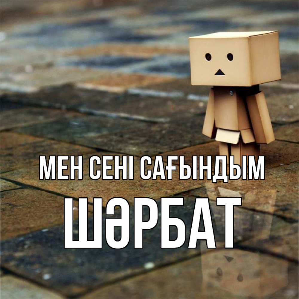 Күн сайын ашық хат с именем, ШӘРБАТ Мен сені сағындым куколка из картона в стиле майнкрафт Онлайн тегін жүктеп алу тілектері бар керемет карта 