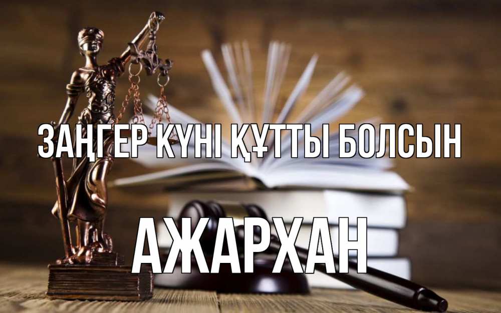 Картинка Заңгер күні құтты болсын, АЖАРХАН