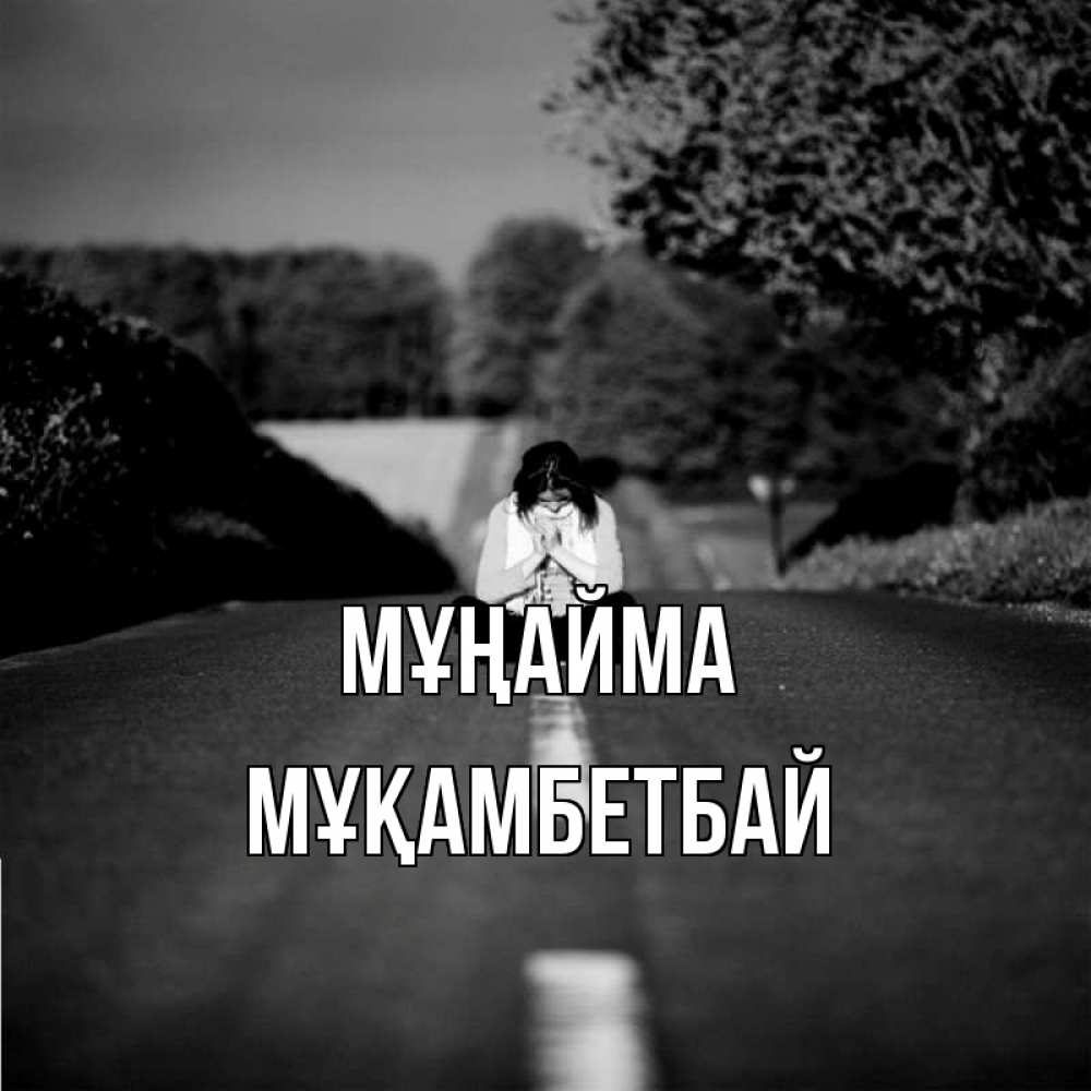 Күн сайын ашық хат с именем, Мұқамбетбай Мұңайма девушка сидит на асфальте Онлайн тегін жүктеп алу тілектері бар керемет карта 