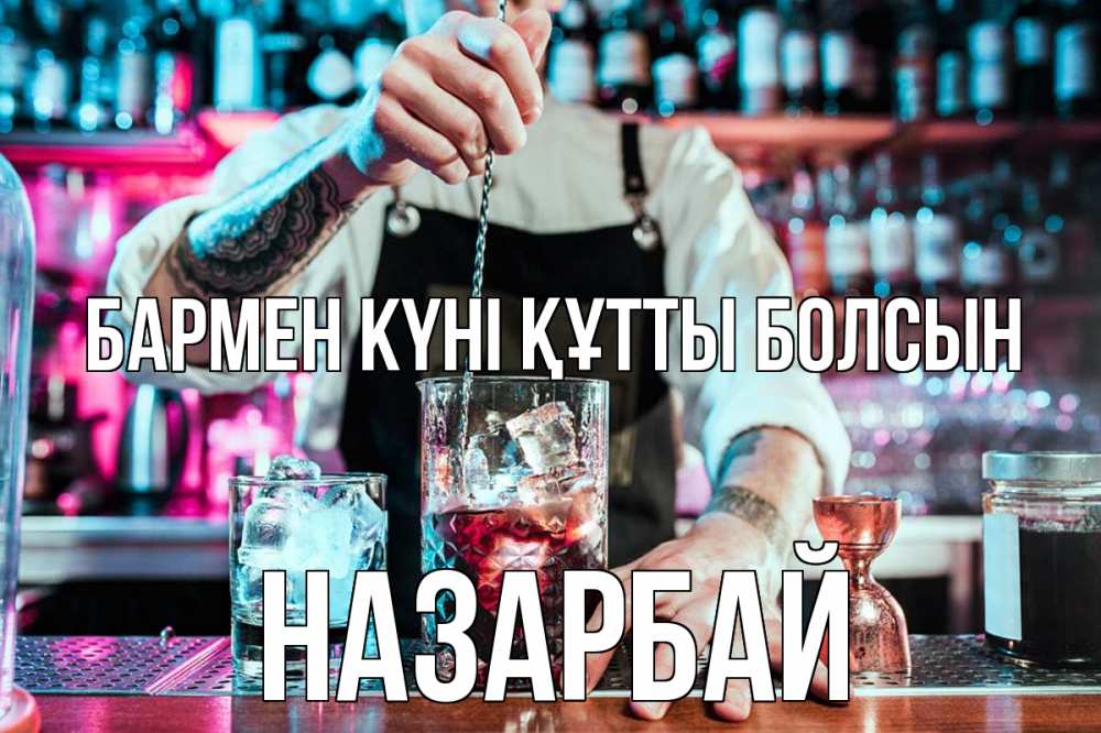 Картинка бармен күні құтты болсын, НАЗАРБАЙ