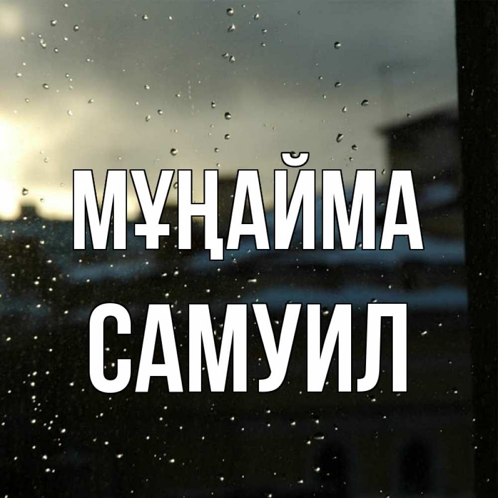 Күн сайын ашық хат с именем, Самуил Мұңайма вид на крыши Онлайн тегін жүктеп алу тілектері бар керемет карта 
