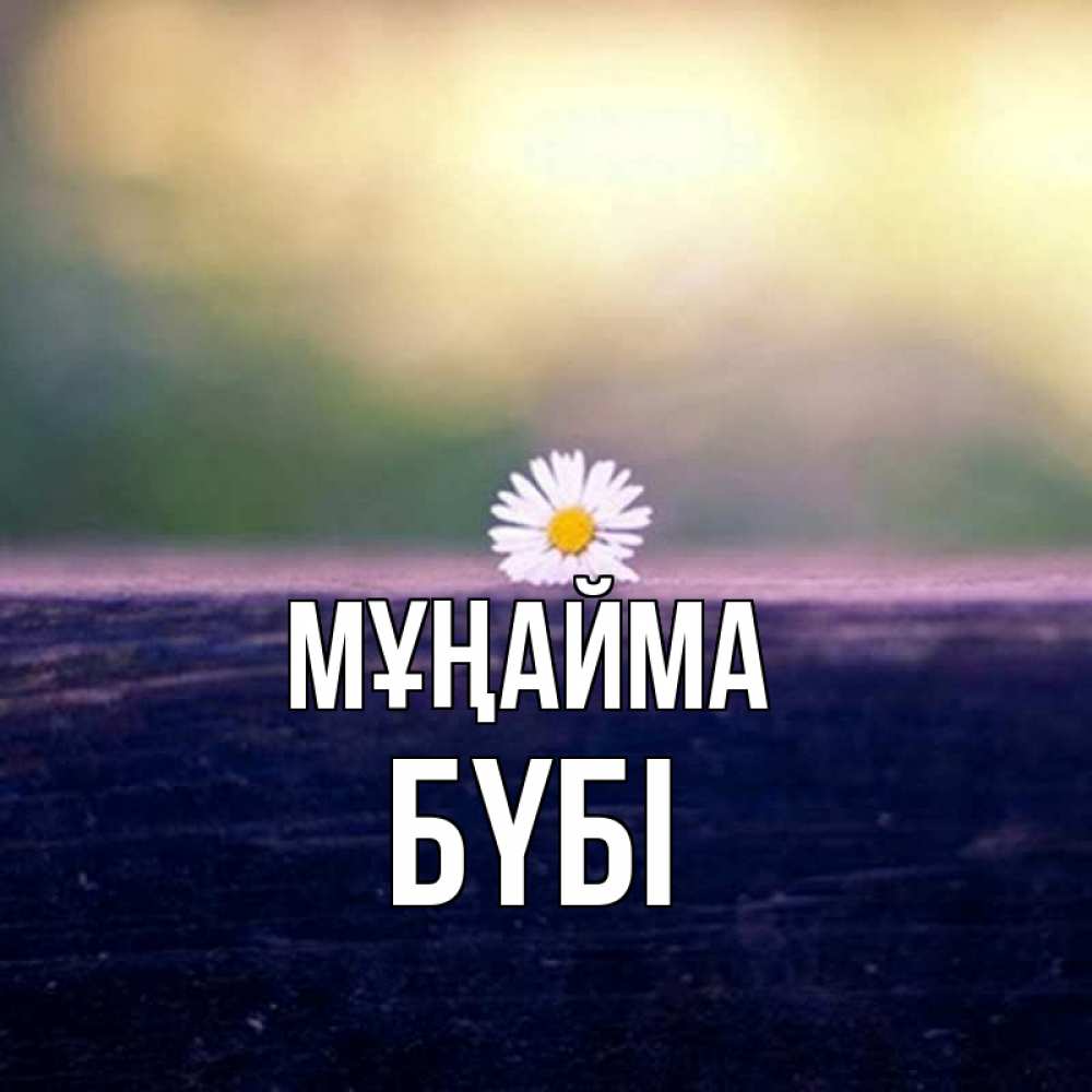 Күн сайын ашық хат с именем, БҮБІ Мұңайма красота Онлайн тегін жүктеп алу тілектері бар керемет карта 