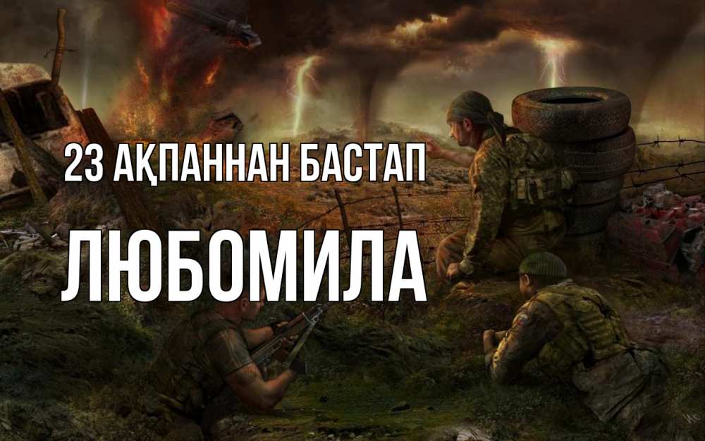 Картинка 23 ақпаннан бастап, Любомила