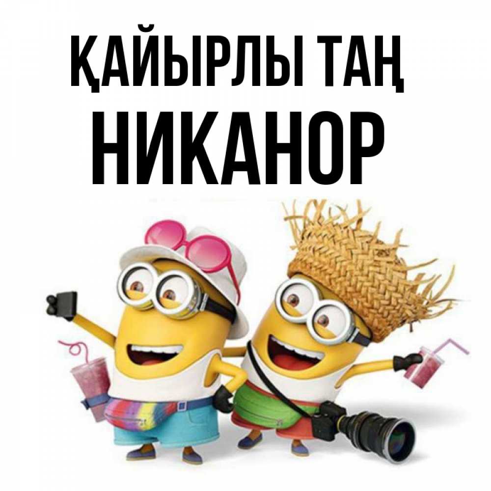 Күн сайын ашық хат с именем, Никанор Қайырлы таң карнавал Онлайн тегін жүктеп алу тілектері бар керемет карта 