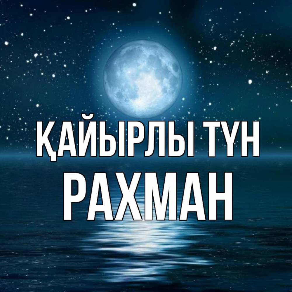 Күн сайын ашық хат с именем, РАХМАН Қайырлы түн звезды Онлайн тегін жүктеп алу тілектері бар керемет карта 