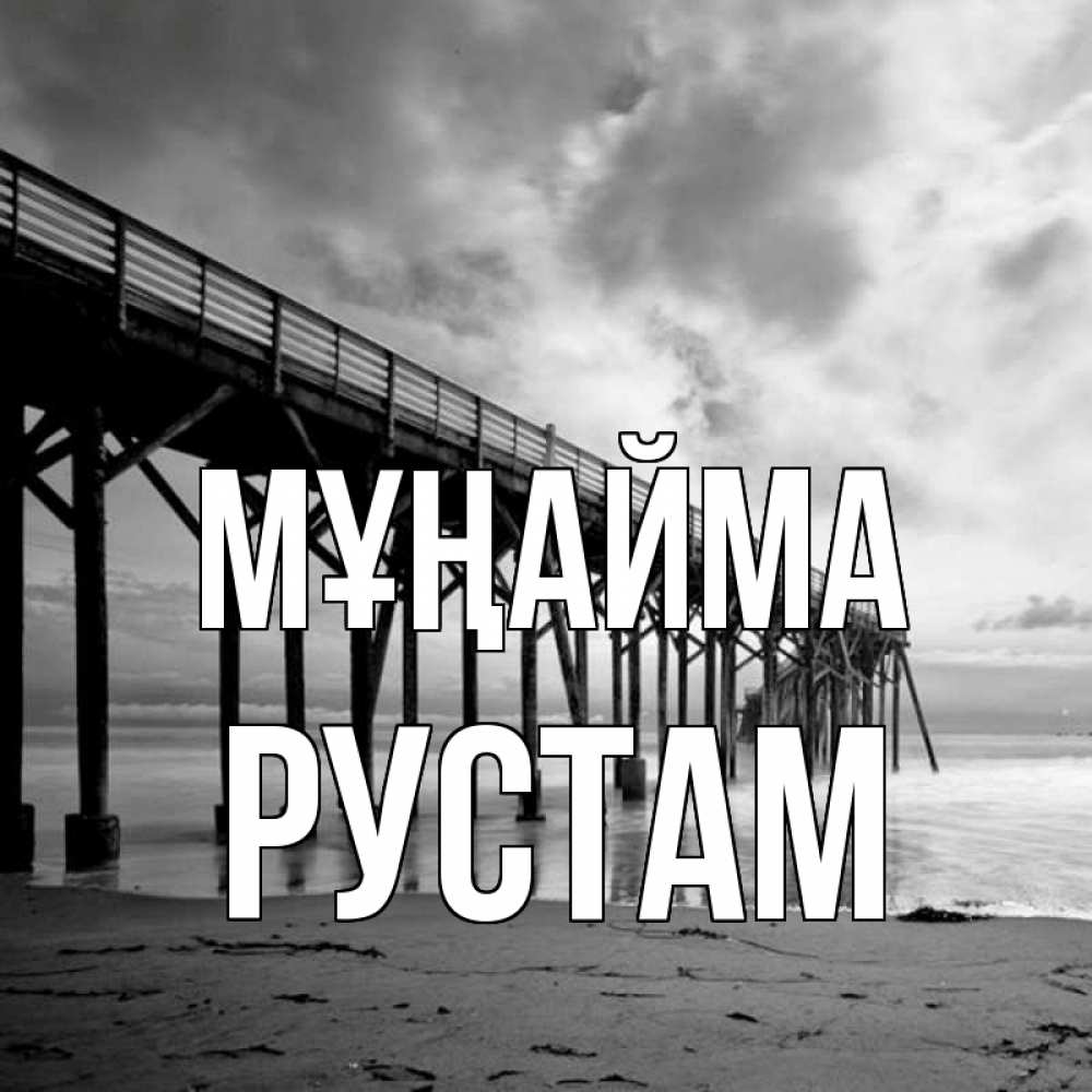 Күн сайын ашық хат с именем, Рустам Мұңайма вода и пляж под мостом Онлайн тегін жүктеп алу тілектері бар керемет карта 