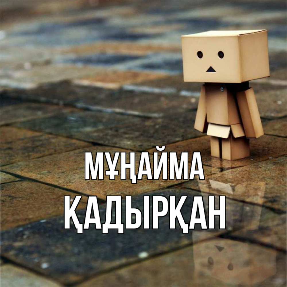 Күн сайын ашық хат с именем, Қадырқан Мұңайма Стив Онлайн тегін жүктеп алу тілектері бар керемет карта 