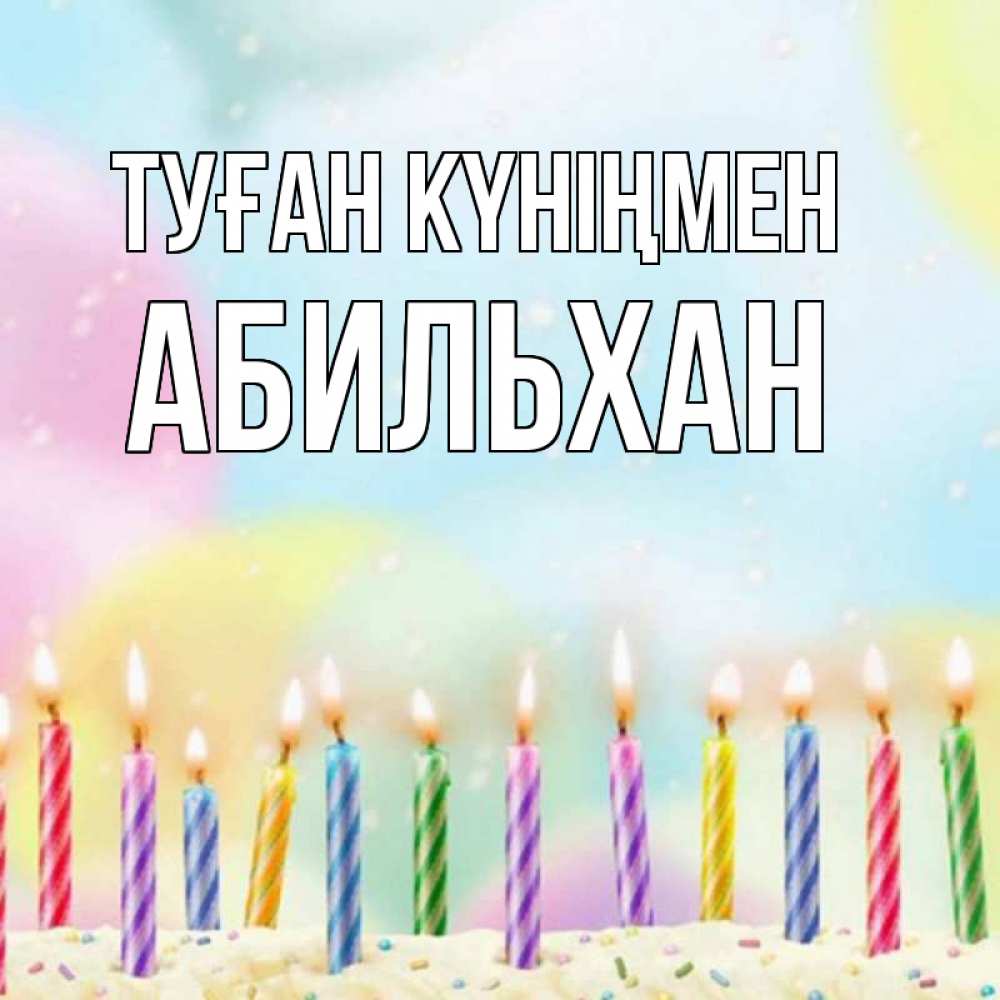Күн сайын ашық хат с именем, Абильхан Туған күніңмен разноцветное Онлайн тегін жүктеп алу тілектері бар керемет карта 