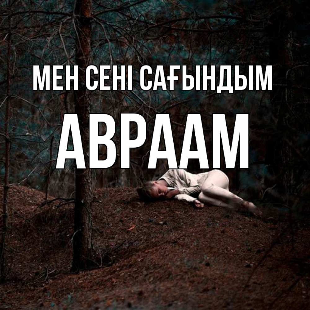 Күн сайын ашық хат с именем, Авраам Мен сені сағындым очень Онлайн тегін жүктеп алу тілектері бар керемет карта 