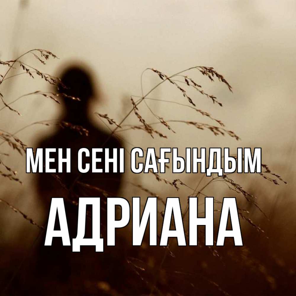 Күн сайын ашық хат с именем, Адриана Мен сені сағындым силуэт девушки Онлайн тегін жүктеп алу тілектері бар керемет карта 