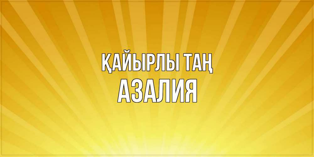 Күн сайын ашық хат с именем, Азалия Қайырлы таң пожелания доброго утра Онлайн тегін жүктеп алу тілектері бар керемет карта 