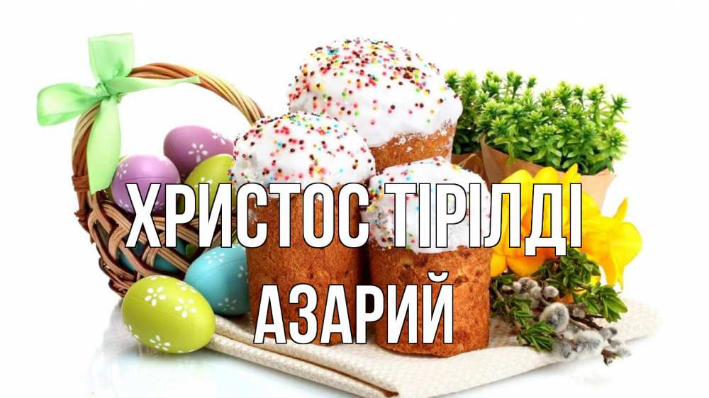Күн сайын ашық хат с именем, Азарий Христос тірілді пасха Онлайн тегін жүктеп алу тілектері бар керемет карта 