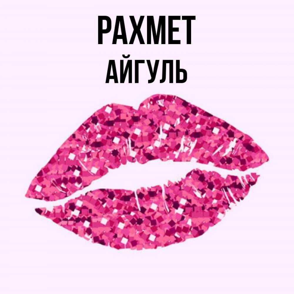 Күн сайын ашық хат с именем, Айгуль рахмет благодарю губы с блестками Онлайн тегін жүктеп алу тілектері бар керемет карта 