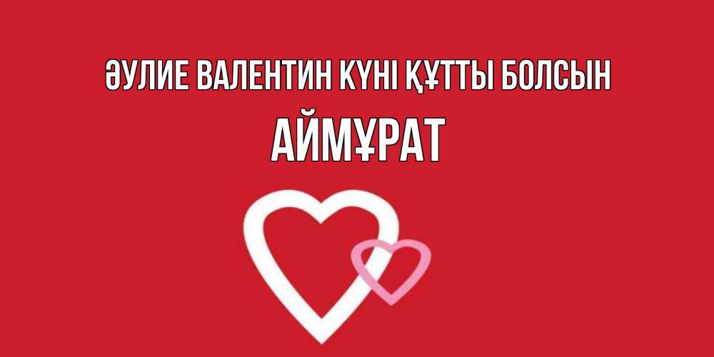 Күн сайын ашық хат с именем, Аймұрат Әулие Валентин күні құтты болсын Красненькая валентинка для влюбленных Онлайн тегін жүктеп алу тілектері бар керемет карта 