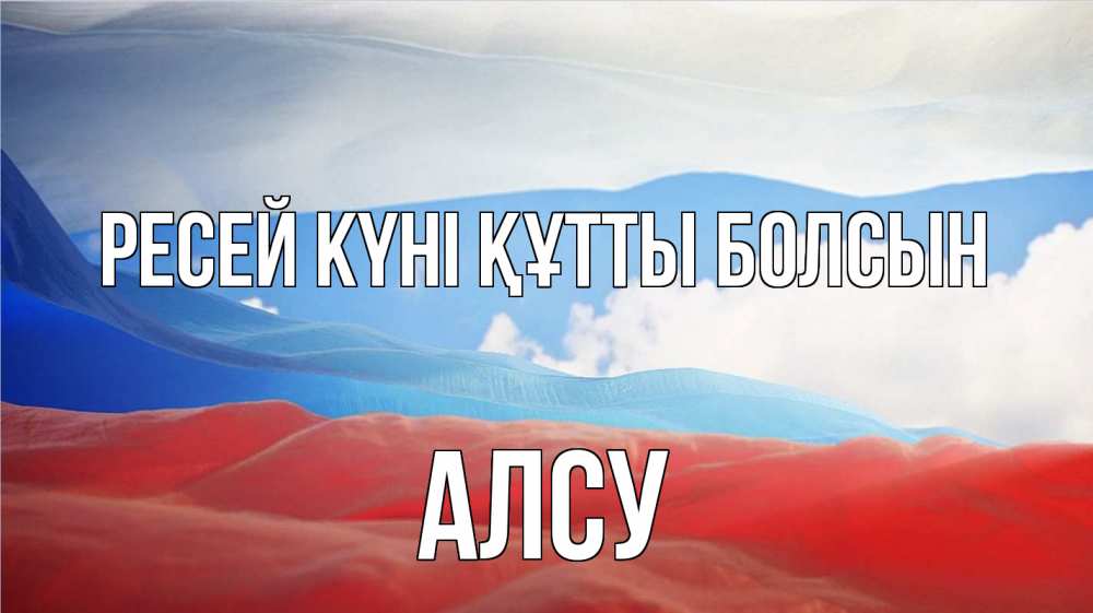 Күн сайын ашық хат с именем, Алсу Ресей күні құтты болсын С днем России Онлайн тегін жүктеп алу тілектері бар керемет карта 