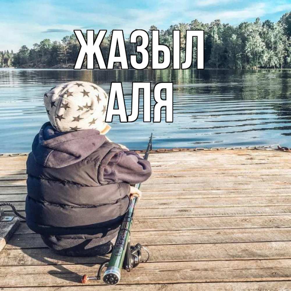 Күн сайын ашық хат с именем, Аля Жазыл рыбалка Онлайн тегін жүктеп алу тілектері бар керемет карта 
