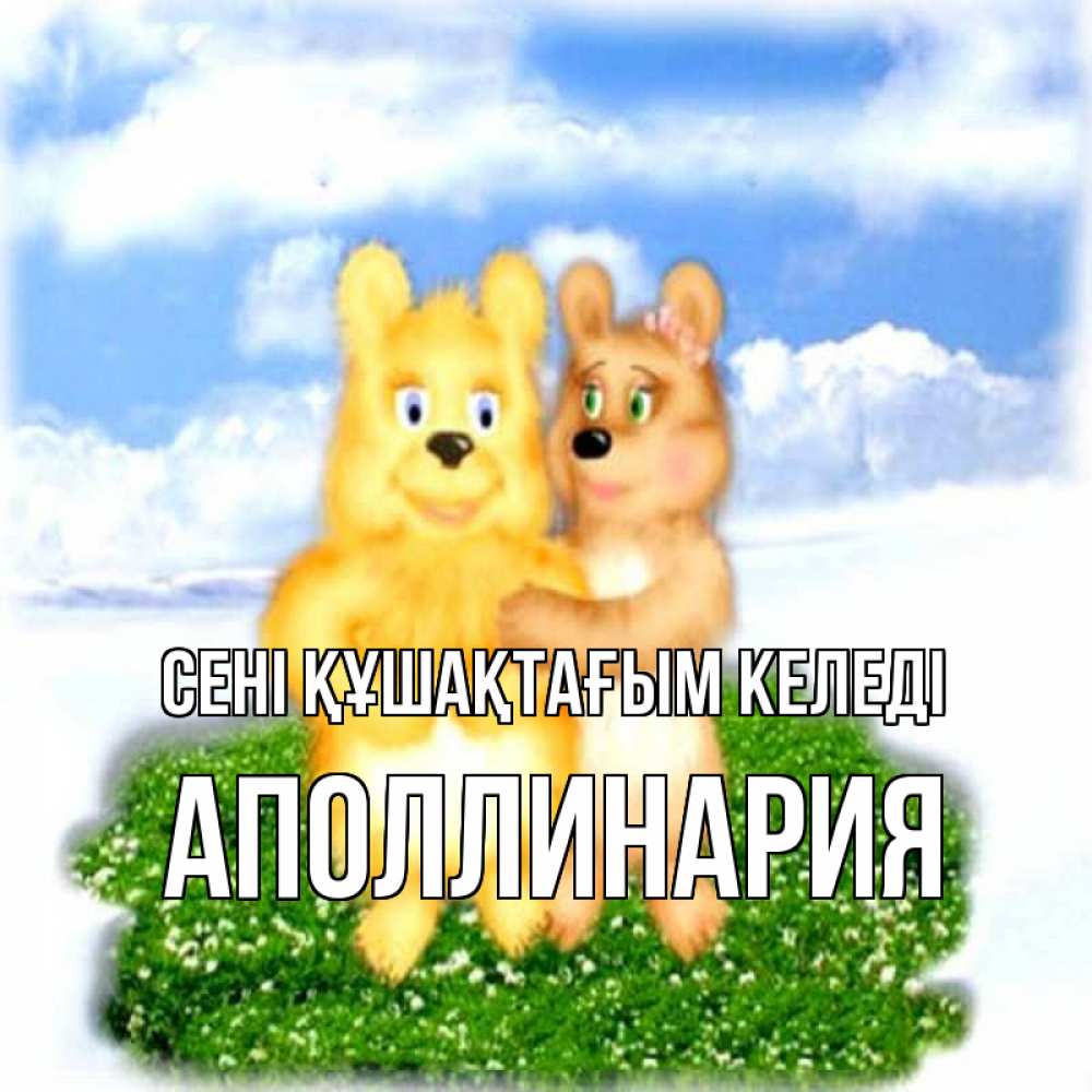 Күн сайын ашық хат с именем, Аполлинария сені құшақтағым келеді голубое небо и мишуси Онлайн тегін жүктеп алу тілектері бар керемет карта 