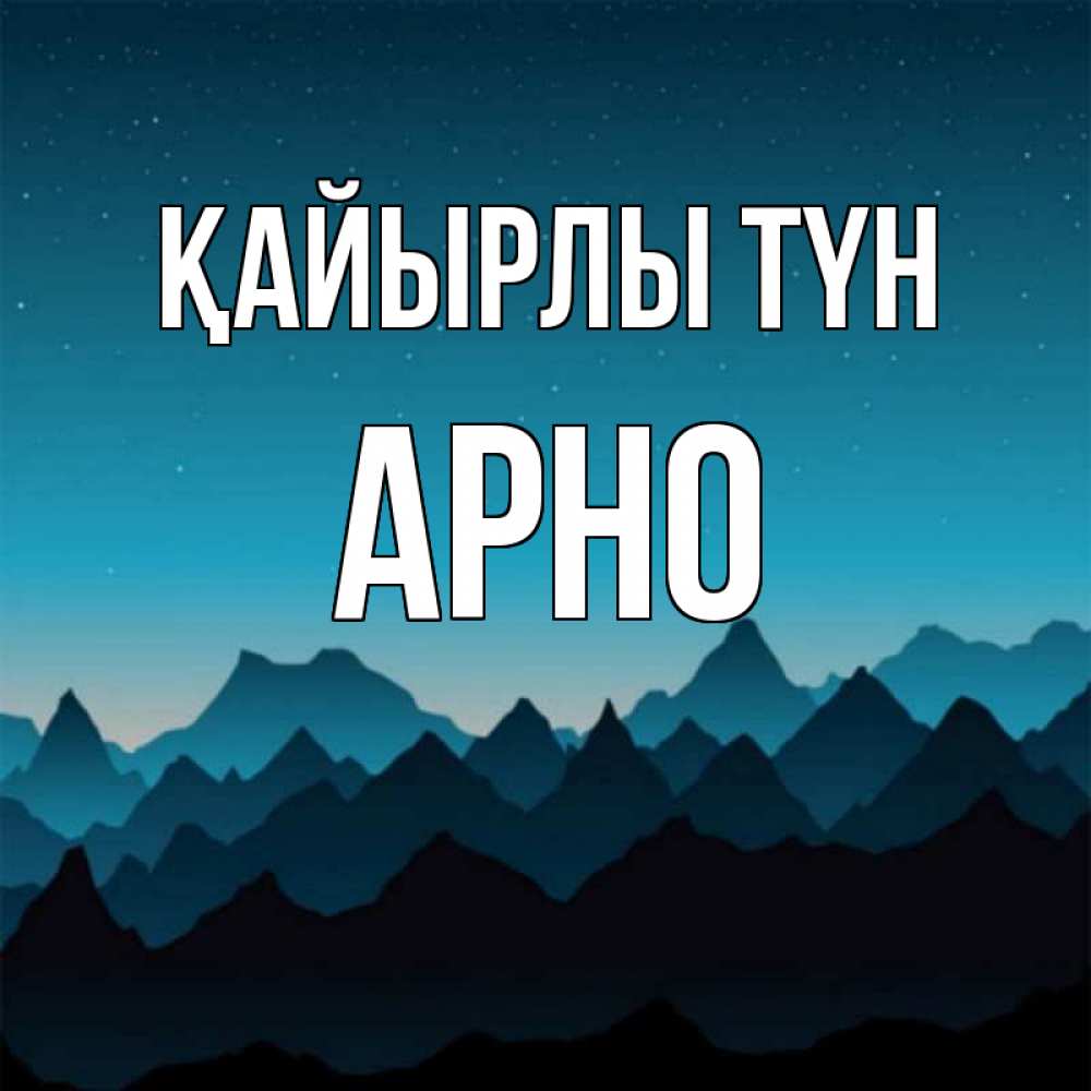 Күн сайын ашық хат с именем, Арно Қайырлы түн сладких снов звездное небо Онлайн тегін жүктеп алу тілектері бар керемет карта 