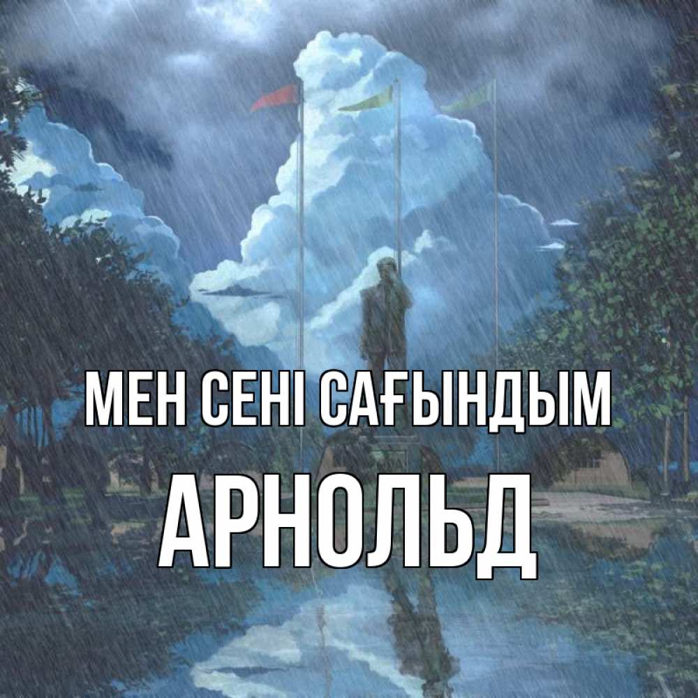 Күн сайын ашық хат с именем, Арнольд Мен сені сағындым печалька Онлайн тегін жүктеп алу тілектері бар керемет карта 