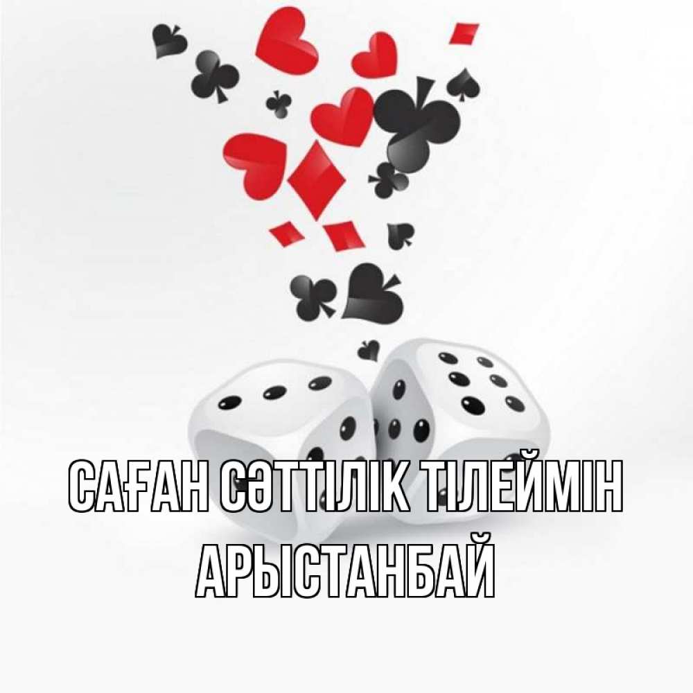 Күн сайын ашық хат с именем, Арыстанбай Саған сәттілік тілеймін пусть повезет Онлайн тегін жүктеп алу тілектері бар керемет карта 