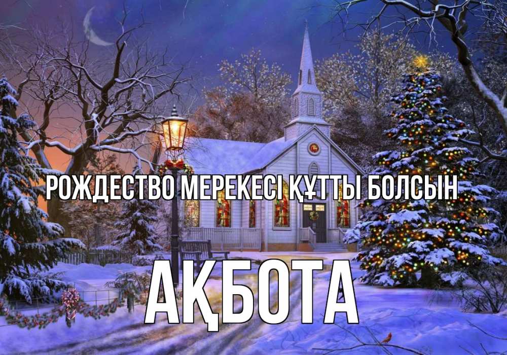 Күн сайын ашық хат с именем, Ақбота Рождество мерекесі құтты болсын сочельник Онлайн тегін жүктеп алу тілектері бар керемет карта 