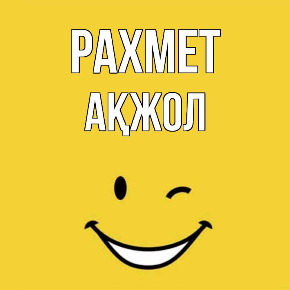 Күн сайын ашық хат с именем, Ақжол рахмет благодарю и улыбаюсь Онлайн тегін жүктеп алу тілектері бар керемет карта 
