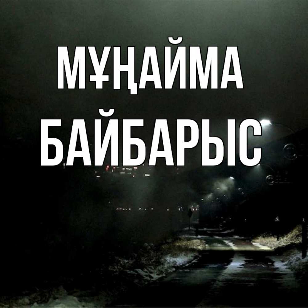 Күн сайын ашық хат с именем, Байбарыс Мұңайма фонари Онлайн тегін жүктеп алу тілектері бар керемет карта 