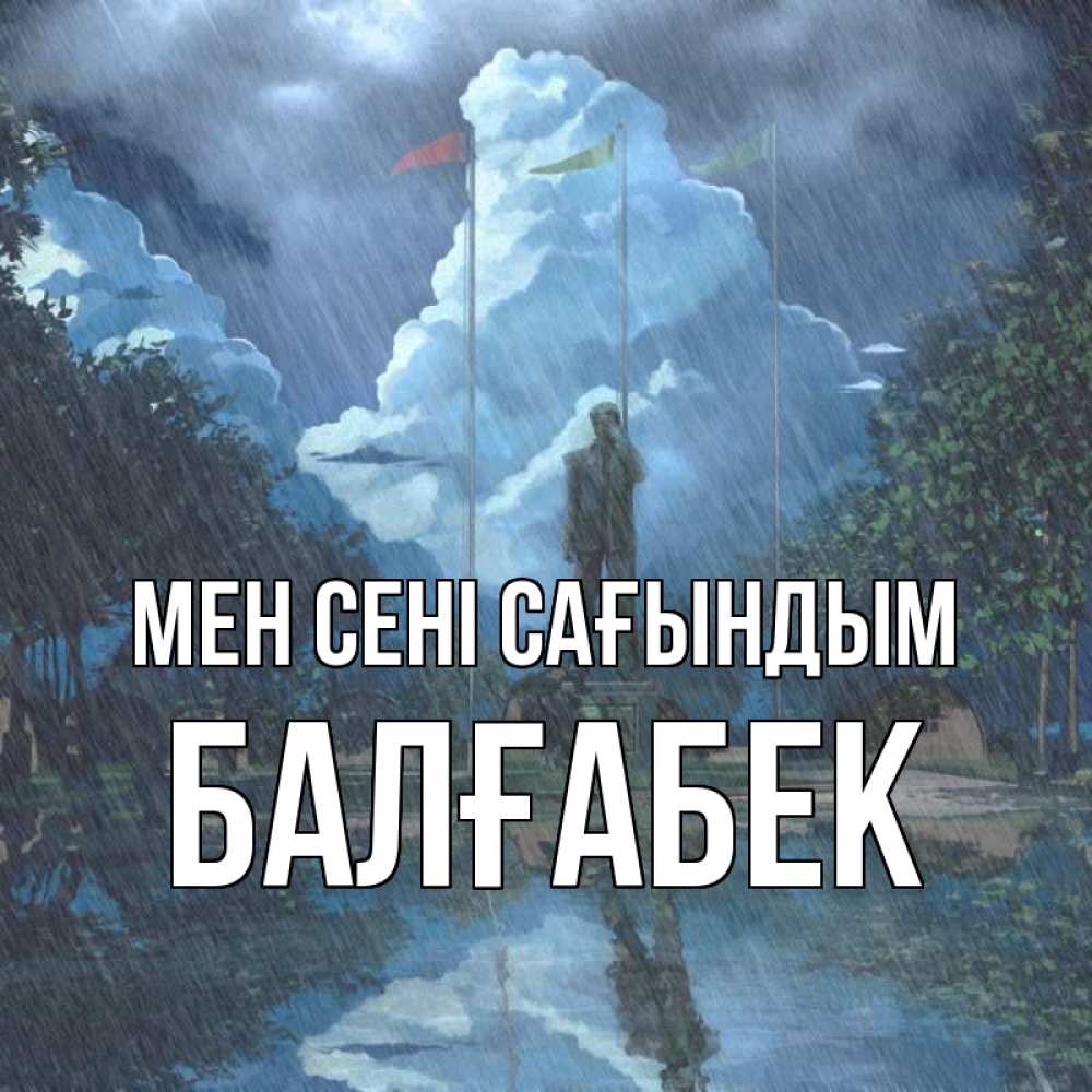 Күн сайын ашық хат с именем, Балғабек Мен сені сағындым печалька Онлайн тегін жүктеп алу тілектері бар керемет карта 