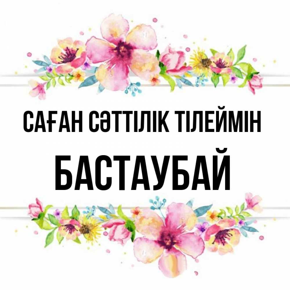 Күн сайын ашық хат с именем, Бастаубай Саған сәттілік тілеймін пусть повезет 1 Онлайн тегін жүктеп алу тілектері бар керемет карта 