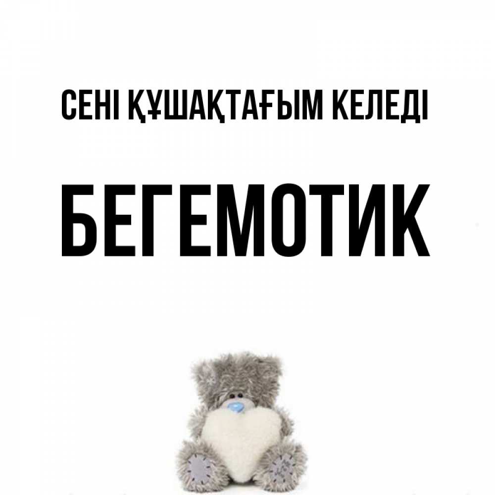 Күн сайын ашық хат с именем, Бегемотик сені құшақтағым келеді медвежонок с сердечком белого цвета Онлайн тегін жүктеп алу тілектері бар керемет карта 