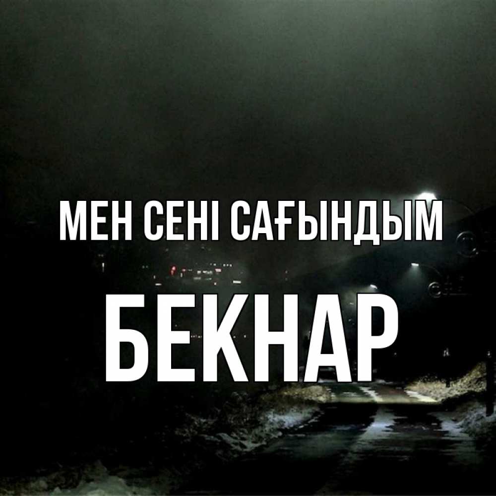 Күн сайын ашық хат с именем, Бекнар Мен сені сағындым окраина города Онлайн тегін жүктеп алу тілектері бар керемет карта 