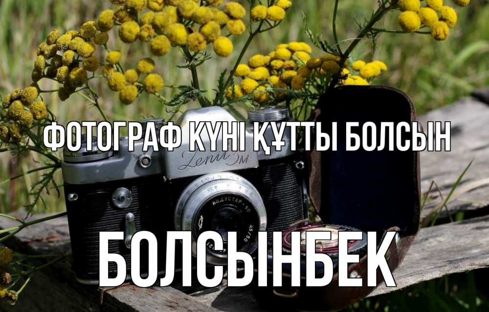 Күн сайын ашық хат с именем, Болсынбек Фотограф күні құтты болсын с днем фотографа Онлайн тегін жүктеп алу тілектері бар керемет карта 