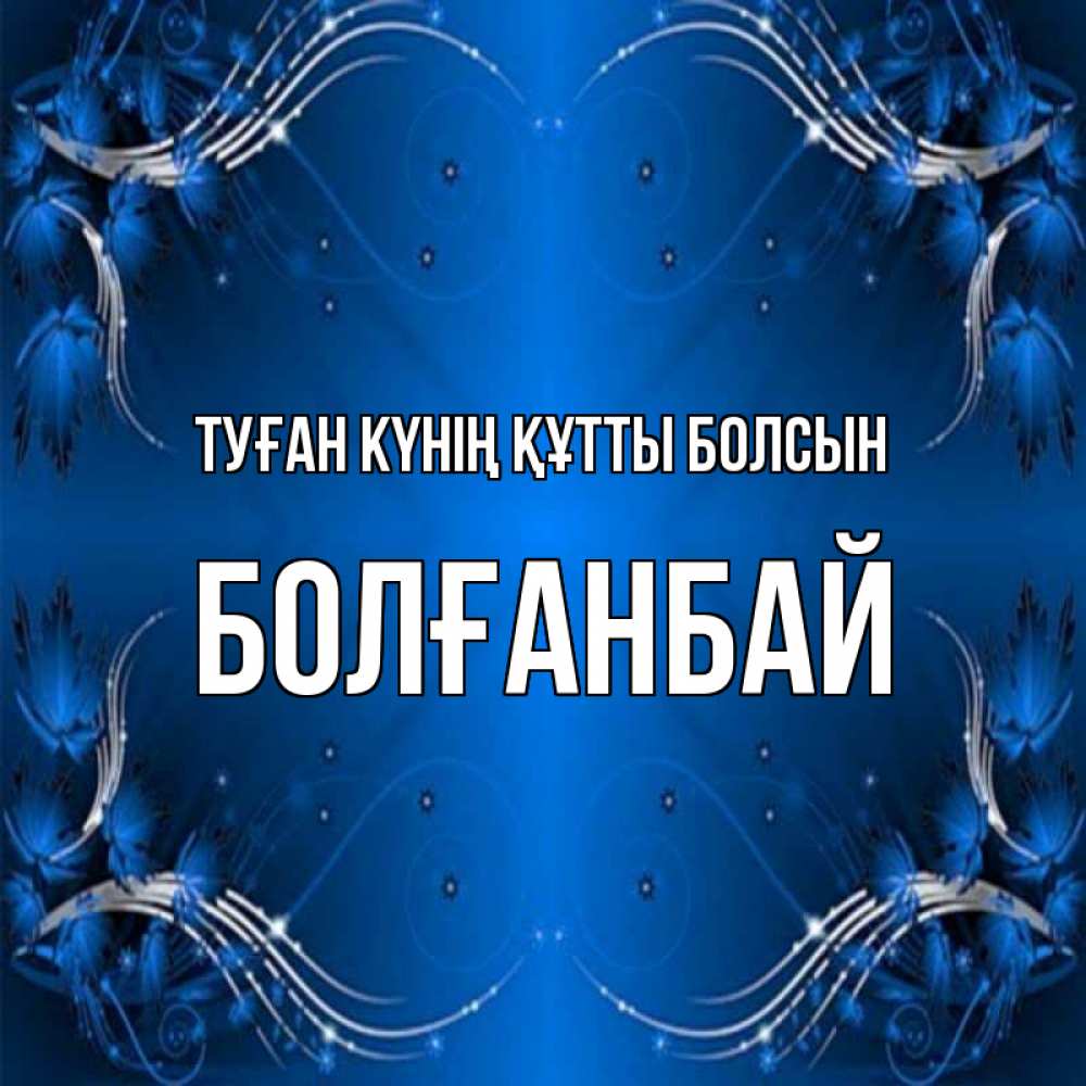 Күн сайын ашық хат с именем, Болғанбай Туған күнің құтты болсын красивая рамочка с узорами Онлайн тегін жүктеп алу тілектері бар керемет карта 