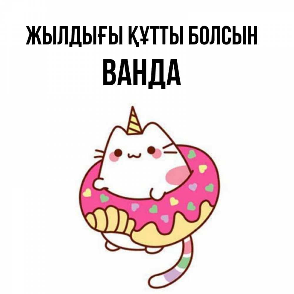 Күн сайын ашық хат с именем, Ванда Жылдығы құтты болсын меньше надо жрать Онлайн тегін жүктеп алу тілектері бар керемет карта 