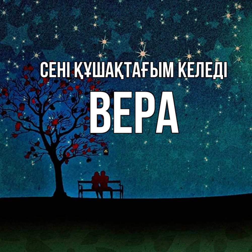 Күн сайын ашық хат с именем, Вера сені құшақтағым келеді много звезд Онлайн тегін жүктеп алу тілектері бар керемет карта 