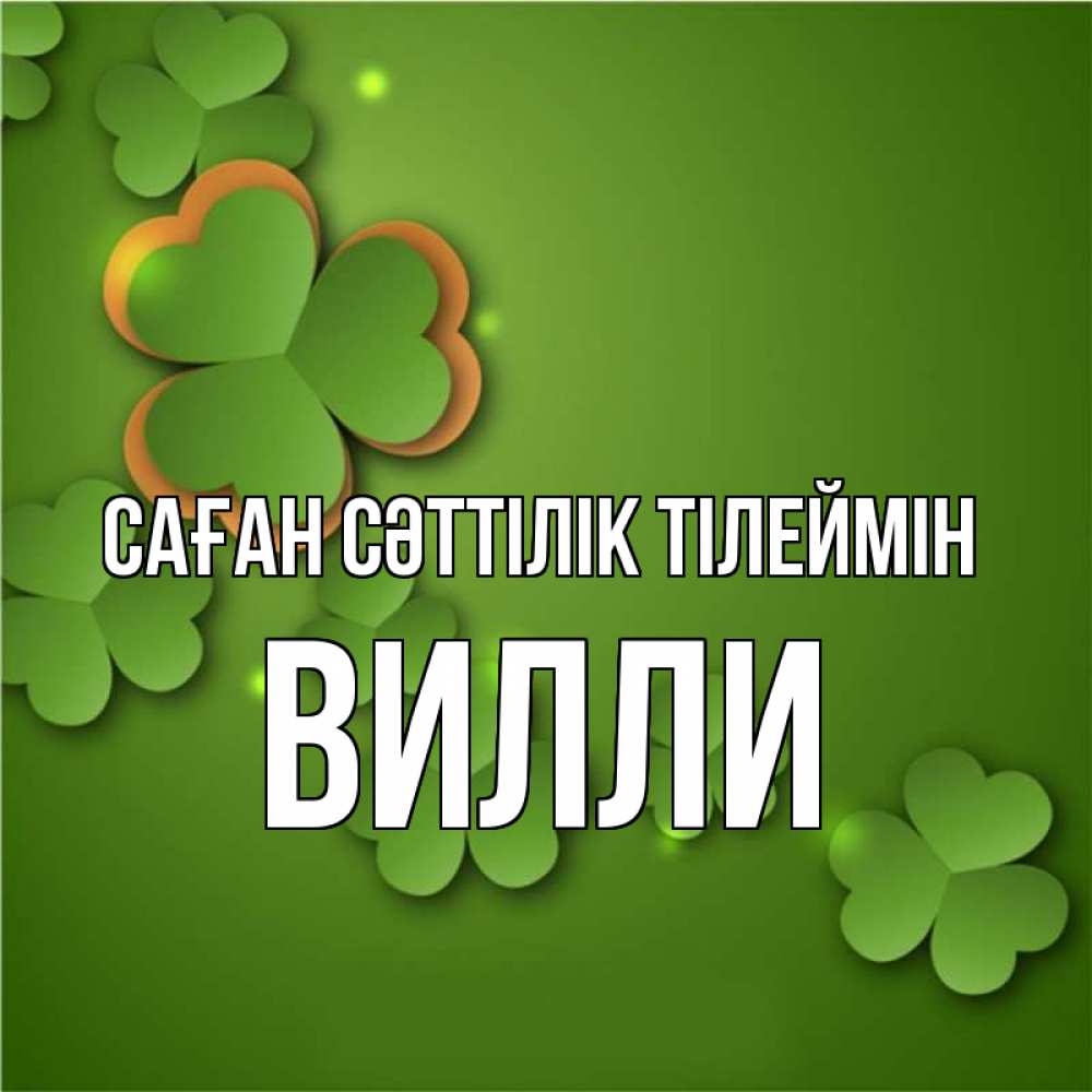 Күн сайын ашық хат с именем, Вилли Саған сәттілік тілеймін много трехлистных листочков клевера Онлайн тегін жүктеп алу тілектері бар керемет карта 