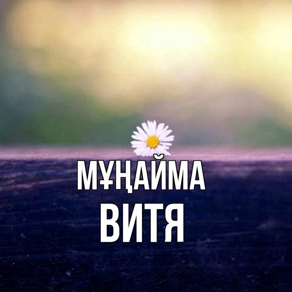 Күн сайын ашық хат с именем, Витя Мұңайма красота Онлайн тегін жүктеп алу тілектері бар керемет карта 
