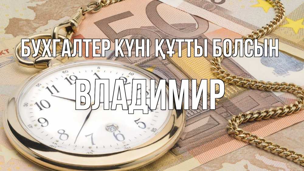 Күн сайын ашық хат с именем, Владимир бухгалтер күні құтты болсын с днем бухгалтера Онлайн тегін жүктеп алу тілектері бар керемет карта 