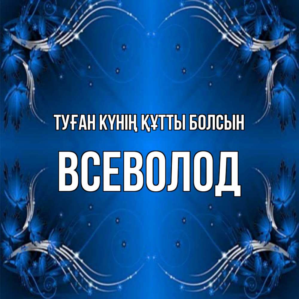 Күн сайын ашық хат с именем, Всеволод Туған күнің құтты болсын красивая рамочка с узорами Онлайн тегін жүктеп алу тілектері бар керемет карта 