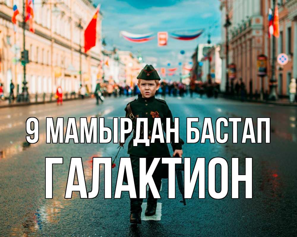 Күн сайын ашық хат с именем, Галактион 9 мамырдан бастап 9 мая Онлайн тегін жүктеп алу тілектері бар керемет карта 