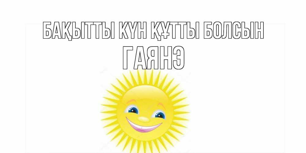 Күн сайын ашық хат с именем, Гаянэ Бақытты күн құтты болсын пожелания позитивные Онлайн тегін жүктеп алу тілектері бар керемет карта 