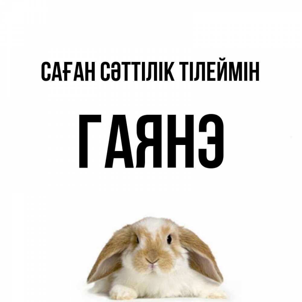 Күн сайын ашық хат с именем, Гаянэ Саған сәттілік тілеймін открытки с произвольным текстом который можно вставить в открытку и создать ее самостоятельно бесплатно онлайн Онлайн тегін жүктеп алу тілектері бар керемет карта 