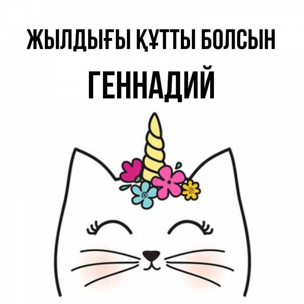 Күн сайын ашық хат с именем, Геннадий Жылдығы құтты болсын милый кот с одним рожком Онлайн тегін жүктеп алу тілектері бар керемет карта 
