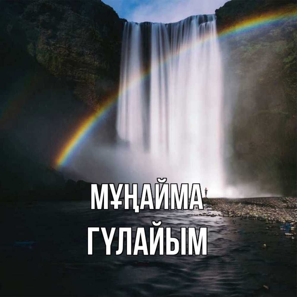Күн сайын ашық хат с именем, ГҮЛАЙЫМ Мұңайма речка и  огромный водопад Онлайн тегін жүктеп алу тілектері бар керемет карта 