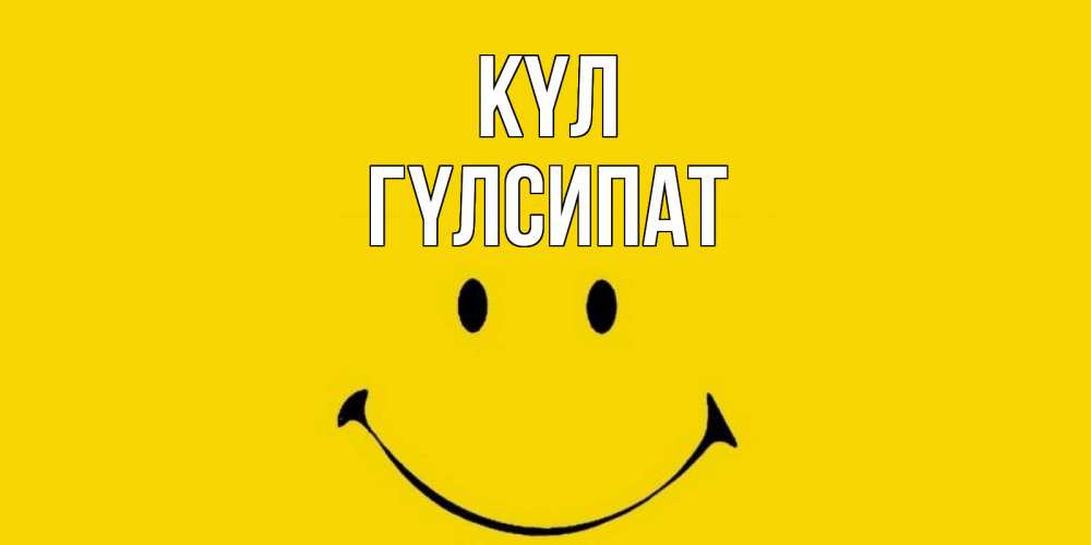 Күн сайын ашық хат с именем, ГҮЛСИПАТ күл радость и улыбка Онлайн тегін жүктеп алу тілектері бар керемет карта 