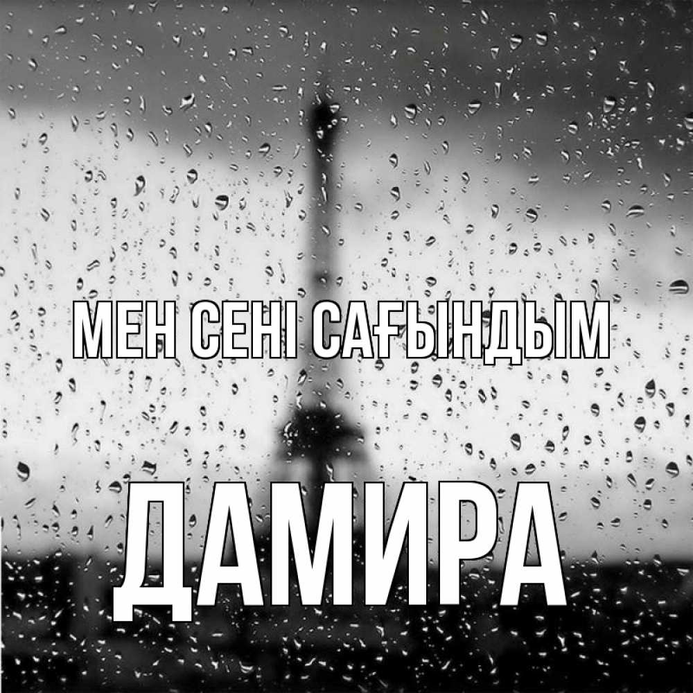 Күн сайын ашық хат с именем, ДАМИРА Мен сені сағындым башня Онлайн тегін жүктеп алу тілектері бар керемет карта 