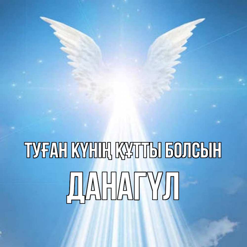 Күн сайын ашық хат с именем, ДАНАГҮЛ Туған күнің құтты болсын поток света Онлайн тегін жүктеп алу тілектері бар керемет карта 