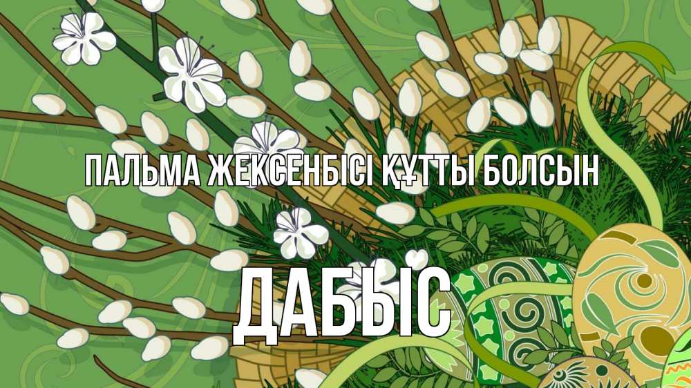 Күн сайын ашық хат с именем, Дабыс Пальма жексенбісі құтты болсын верба Онлайн тегін жүктеп алу тілектері бар керемет карта 